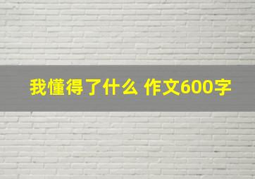 我懂得了什么 作文600字